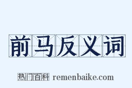 前马反义词是什么意思的图片